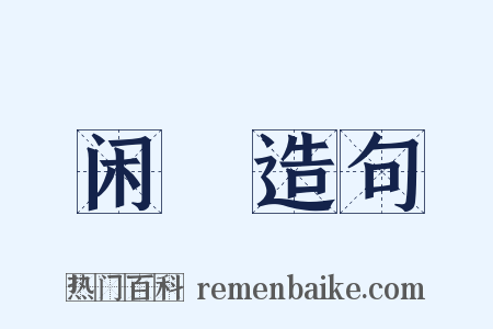 闲頠造句是什么意思的图片